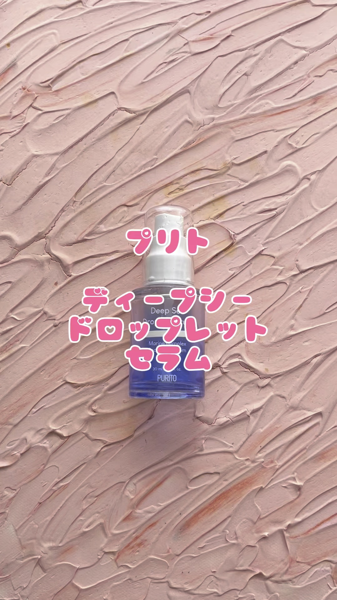 ディープシードロップレットセラム/PURITO/美容液を使ったクチコミ（1枚目）
