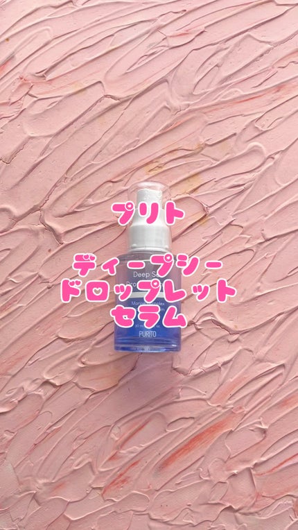 ディープシードロップレットセラム/PURITO/美容液の人気ショート動画