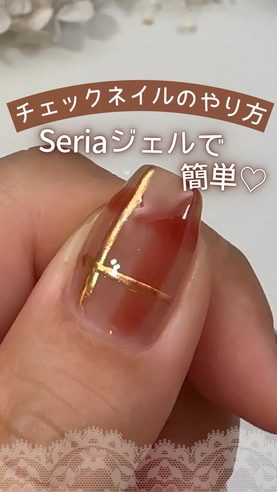 ↓詳しくはこちら↓

ネイルライフでは１００均やプチプラネイルを使ったセルフジェル、セルフネイルケア動画をYouTubeで配信しています！
@nail_life.34 
プロフィールのYouTubeリンクから
ご覧けます♪
ぜひチェックして