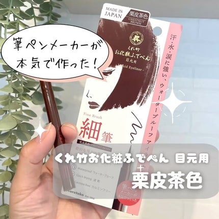 お化粧ふでぺん 目元用 細筆/くれ竹 /リキッドアイライナーを使ったクチコミ(1枚目)