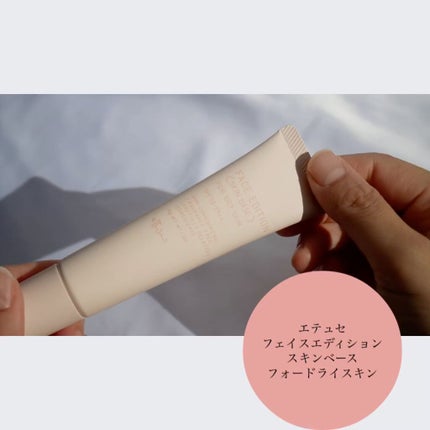 エテュセ フェイスエディション(スキンベース)フォードライスキン/ettusais/化粧下地を使ったクチコミ(3枚目)