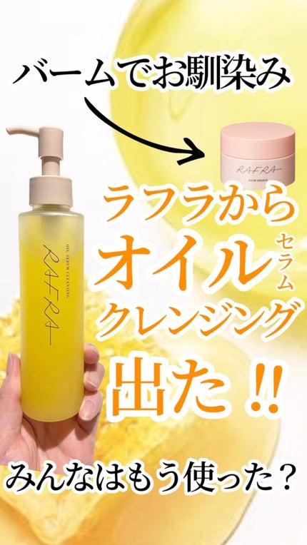 オイルセラムクレンジング/RAFRA/オイルクレンジングの人気ショート動画