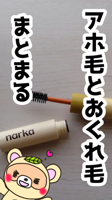ハイプフィットヘアマスカラ/narka/その他スタイリングの人気ショート動画