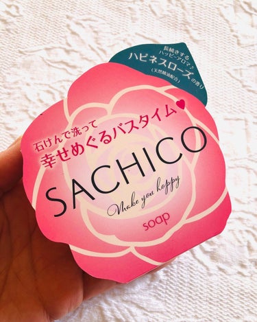 ペリカン石鹸 SACHICOのクチコミ「幸せなバスタイムを演出するボディ用石けん「SACHICO」の紹介です

名前からちょっと気にな.....」（1枚目）