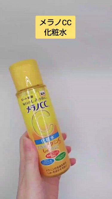 メラノCC
薬用しみ対策 美白化粧水
 
柑橘系の仄かな香りが香る化粧水

#メラノCC #薬用しみ対策美白化粧水