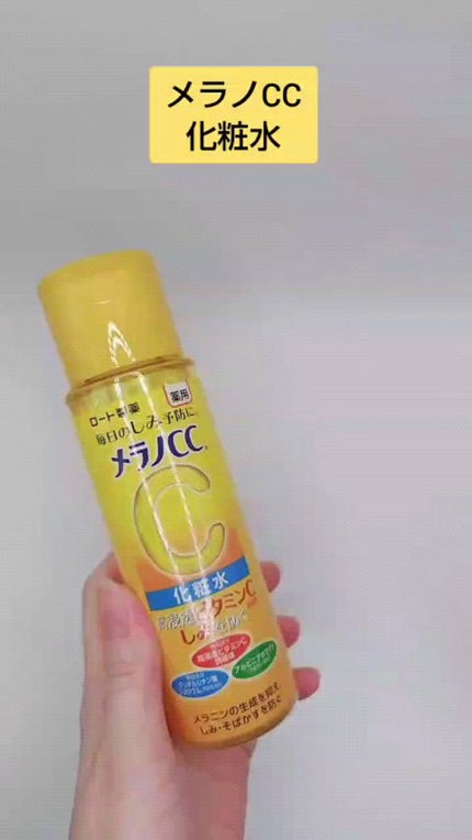 薬用しみ対策 美白化粧水/メラノCC/化粧水の人気ショート動画