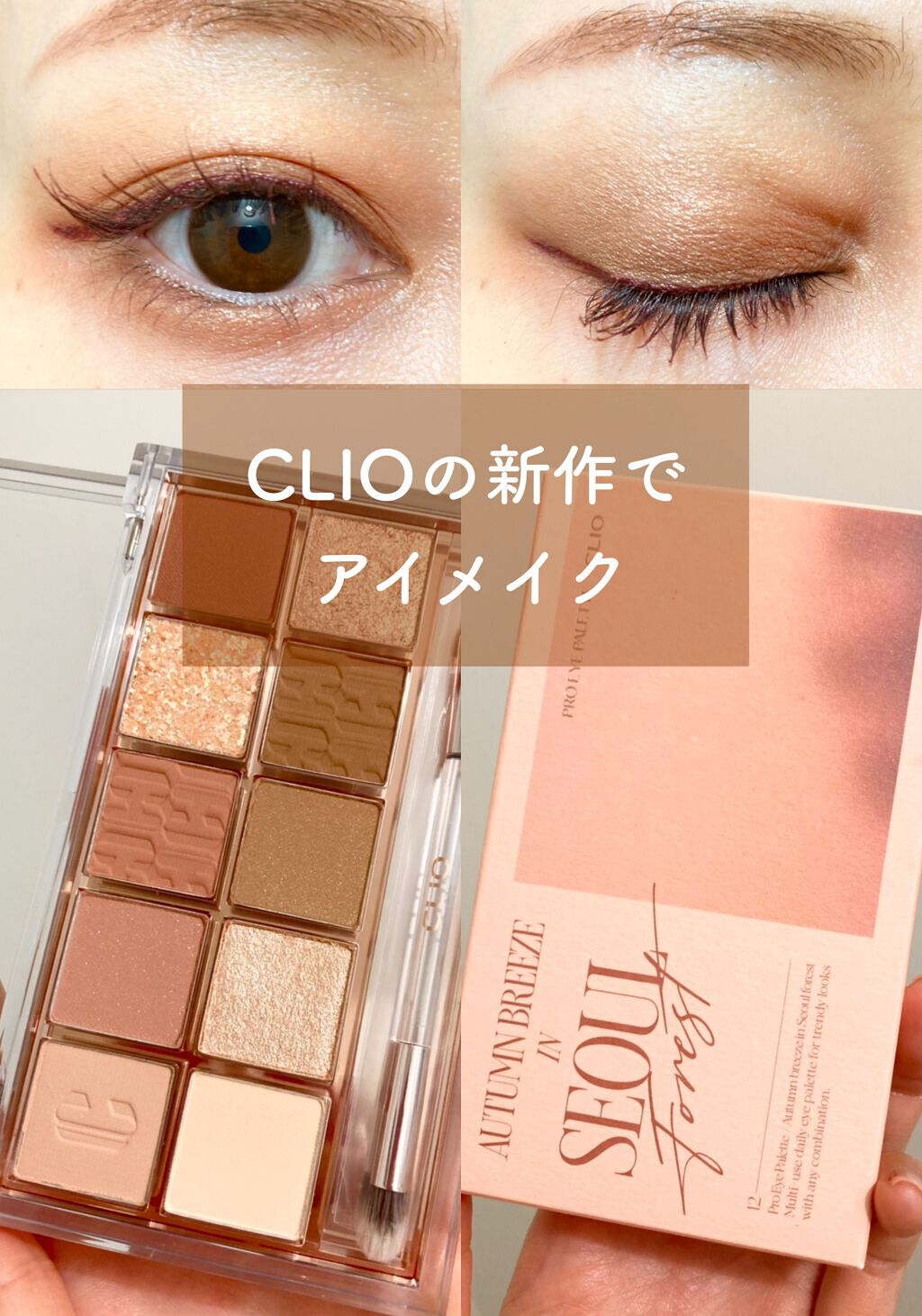 プロ アイ パレット/CLIO/アイシャドウパレットを使ったクチコミ（1枚目）