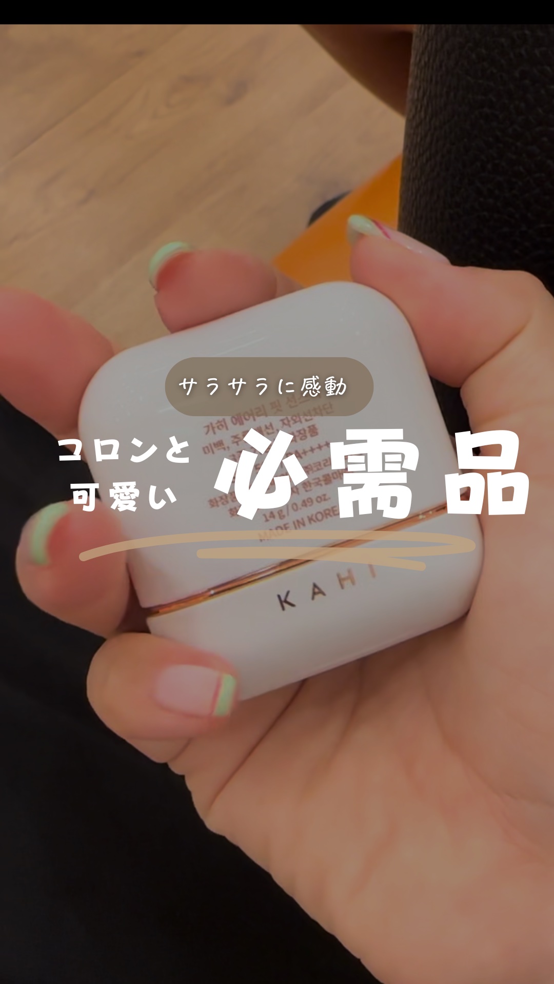 エアリーフィットサンスティック/KAHI/日焼け止めスティックの人気ショート動画