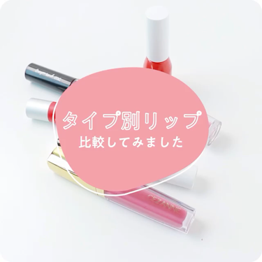 リップグロスティント/C-TIVE/リップグロスの動画クチコミ4つ目