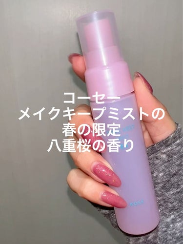 メイク キープ ミスト EX C　八重桜の香り/コーセーコスメニエンス/ミスト状化粧水の動画クチコミ2つ目