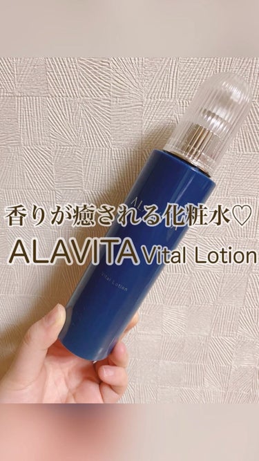 ヴァイタルローション/ALAVITA/化粧水の動画クチコミ2つ目