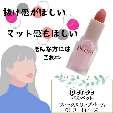 ベルベットフィックスリップバーム/perse/リップバームの人気ショート動画