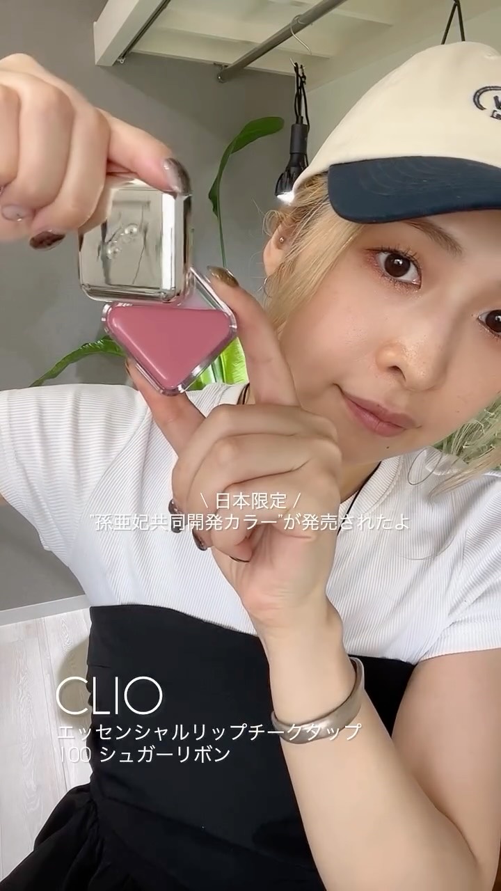 CLIOのnewカラー🩷
　
エッセンシャルリップチークタップ
100 シュガーリボン

日本限定カラーですっ ˎˊ˗

ふんわり甘いローズピンクがかわいい😻
　
思ったより肌に馴染んでナチュラルかわいいよ
　
ぜひ使ってみてね~❤️‍