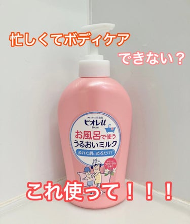 お風呂で使う うるおいミルク/ビオレu/ボディミルクの動画クチコミ1つ目