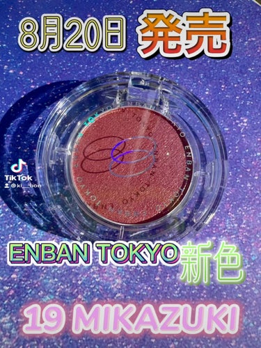 マルチグリッターカラー/ENBAN TOKYO/シングルアイシャドウの人気ショート動画