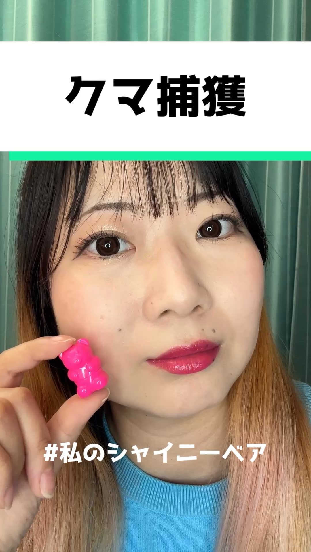 シャイニーベア リップモイスト/CathyDoll/口紅を使ったクチコミ（1枚目）