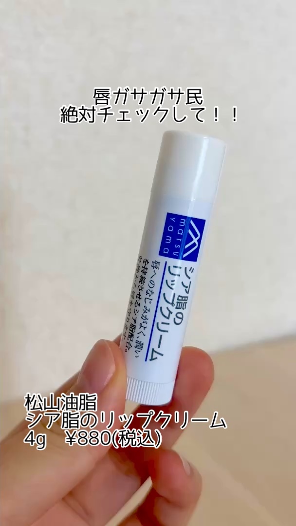 シア脂のリップクリーム/Mマークシリーズ/リップクリームを使ったクチコミ（1枚目）