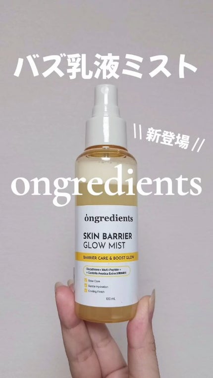 オングリディエンツ スキンバリアグローミスト/Ongredients/ミスト状化粧水の人気ショート動画