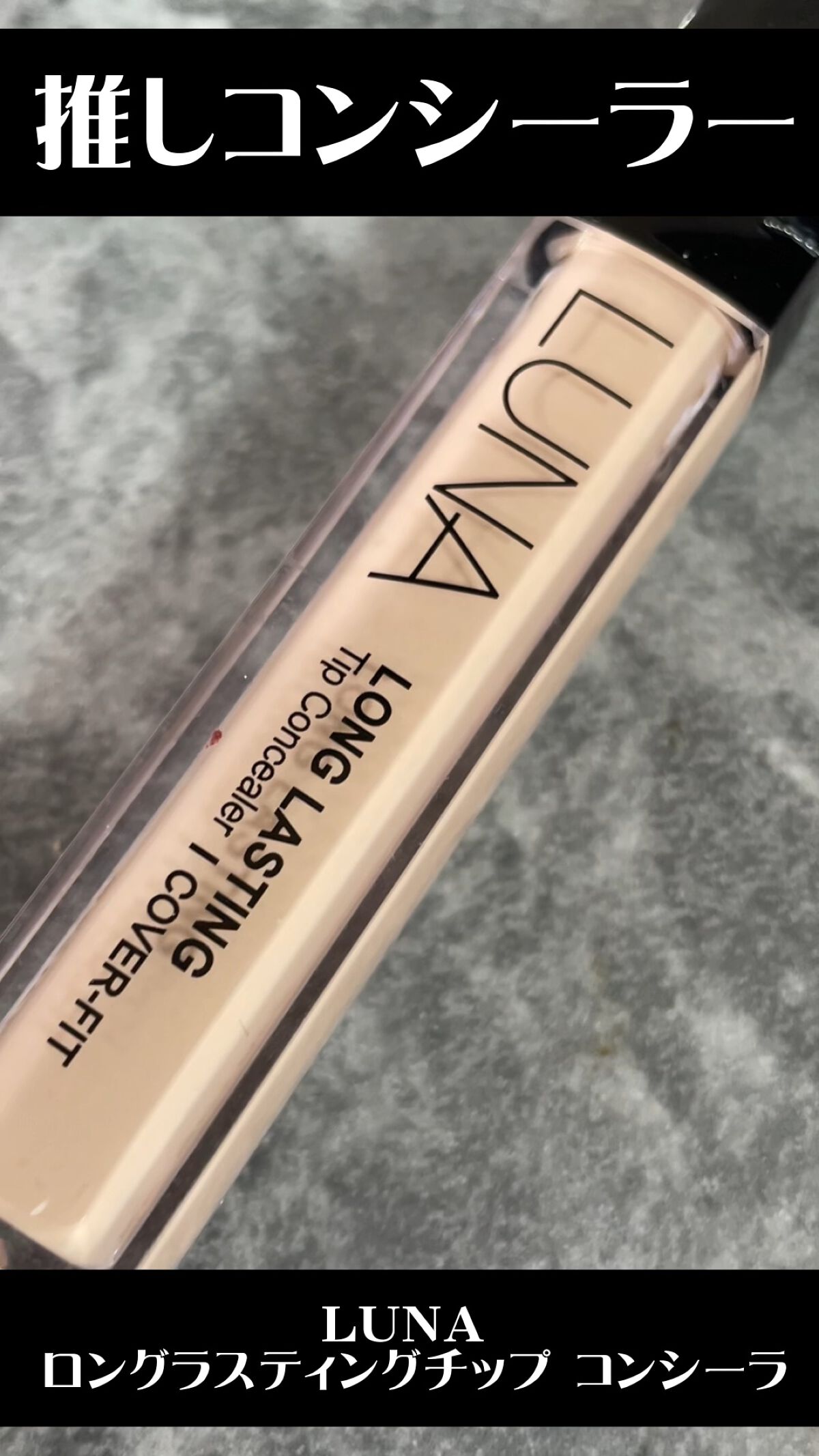 ロングラスティングチップコンシーラー/LUNA/リキッドコンシーラーを使ったクチコミ（1枚目）