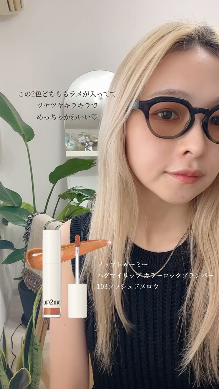 アップトゥーミー　ハグマイリップ　カラーロックプランパー/up2me/リッププランパーの人気ショート動画