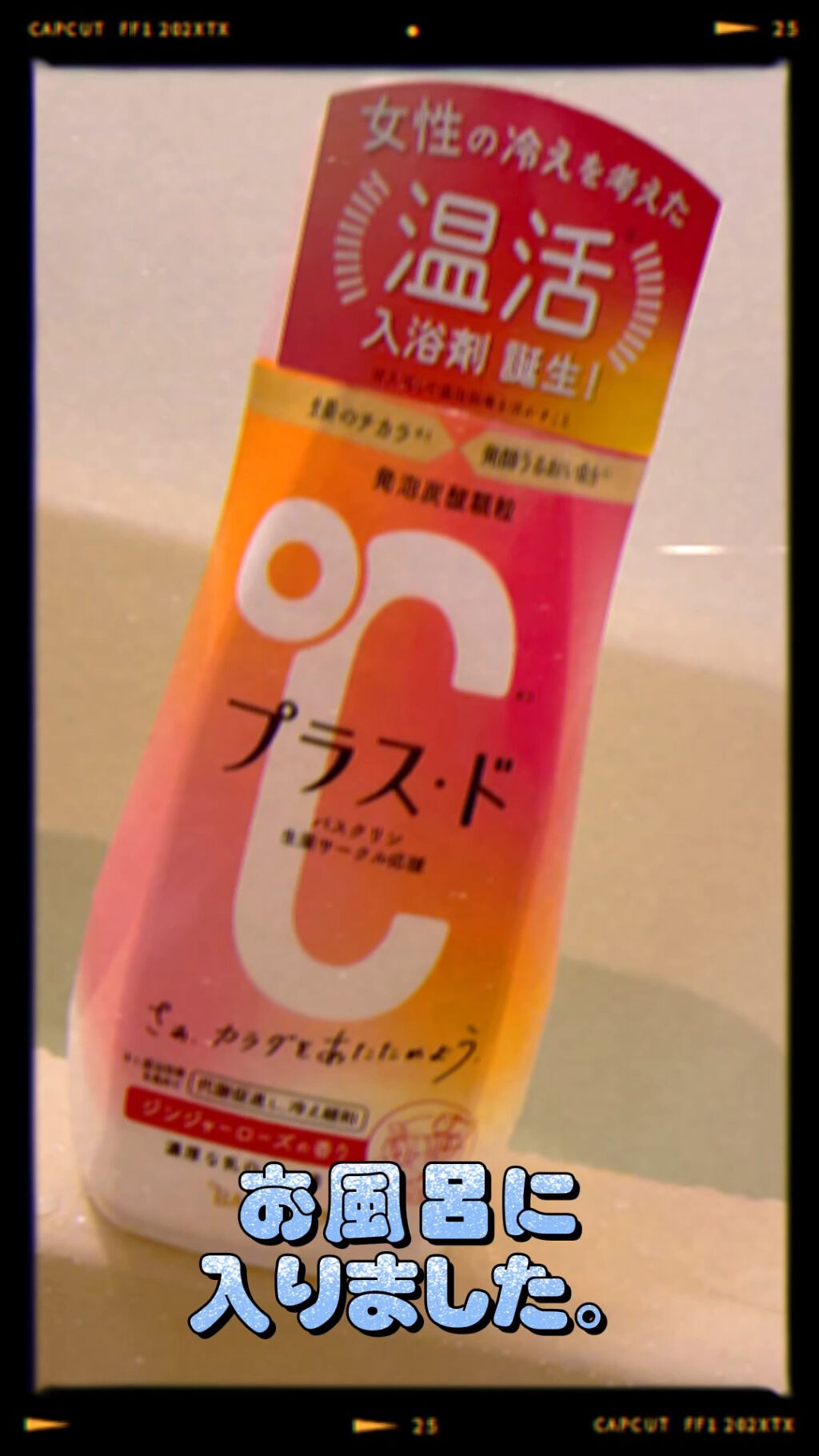 プラス・ド/バスクリン/保湿系入浴剤の動画クチコミ4つ目