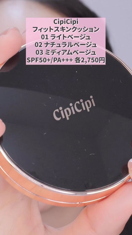 シピシピ フィットスキンクッション/CipiCipi/クッションファンデーションの人気ショート動画