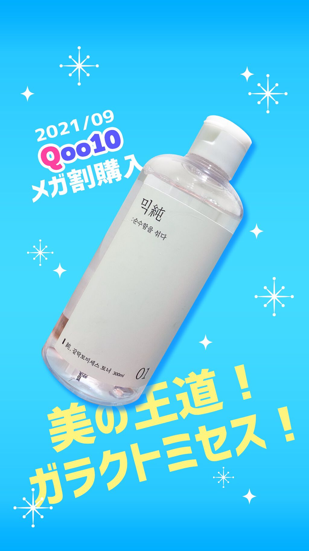 ガラクトミセストナー/mixsoon/化粧水を使ったクチコミ（1枚目）