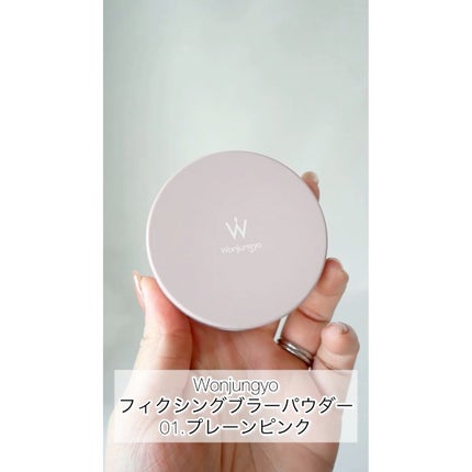 ウォンジョンヨ フィクシングブラーパウダー N/Wonjungyo/ルースパウダーの人気ショート動画
