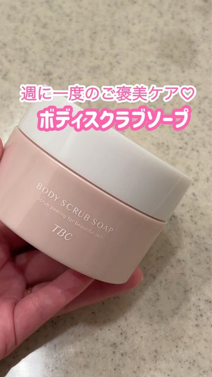 ボディスクラブソープ/TBC/ボディスクラブを使ったクチコミ(1枚目)