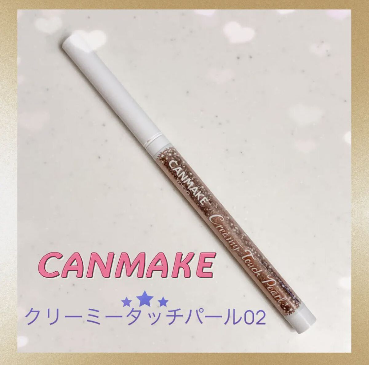  クリーミータッチパール/キャンメイク/ペンシルアイライナーの人気ショート動画