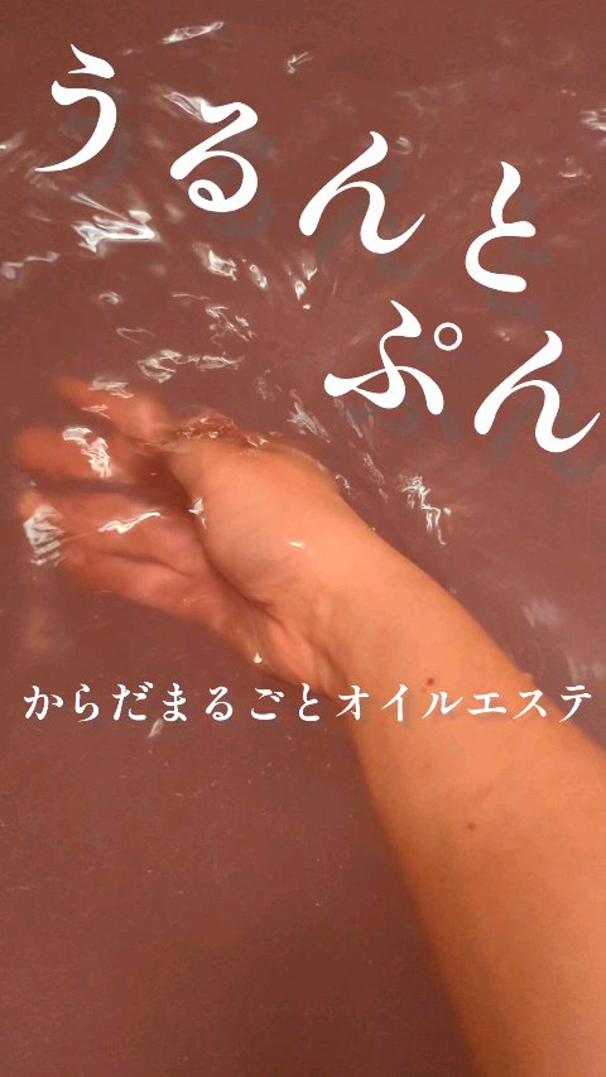 うるんとぷんオイルインバスパウダー/マックス/保湿系入浴剤の動画クチコミ3つ目