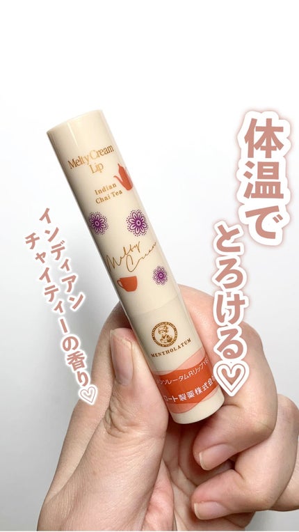 メルティクリームリップ インディアンチャイティーの香り/メンソレータム/リップクリームを使ったクチコミ(1枚目)