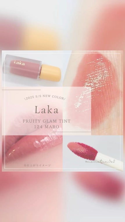 フルーティーグラムティント/Laka/リップティントの人気ショート動画
