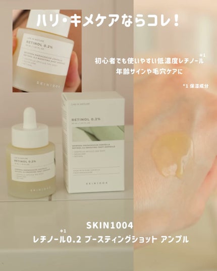 レチノール 0.2 ブースティングショット アンプル/SKIN1004/美容液を使ったクチコミ(3枚目)