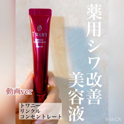 試してみた】TWANY リンクルコンセントレートの効果・肌質別の 試してみた】TWANY リンクルコンセントレートの効果・肌質別の