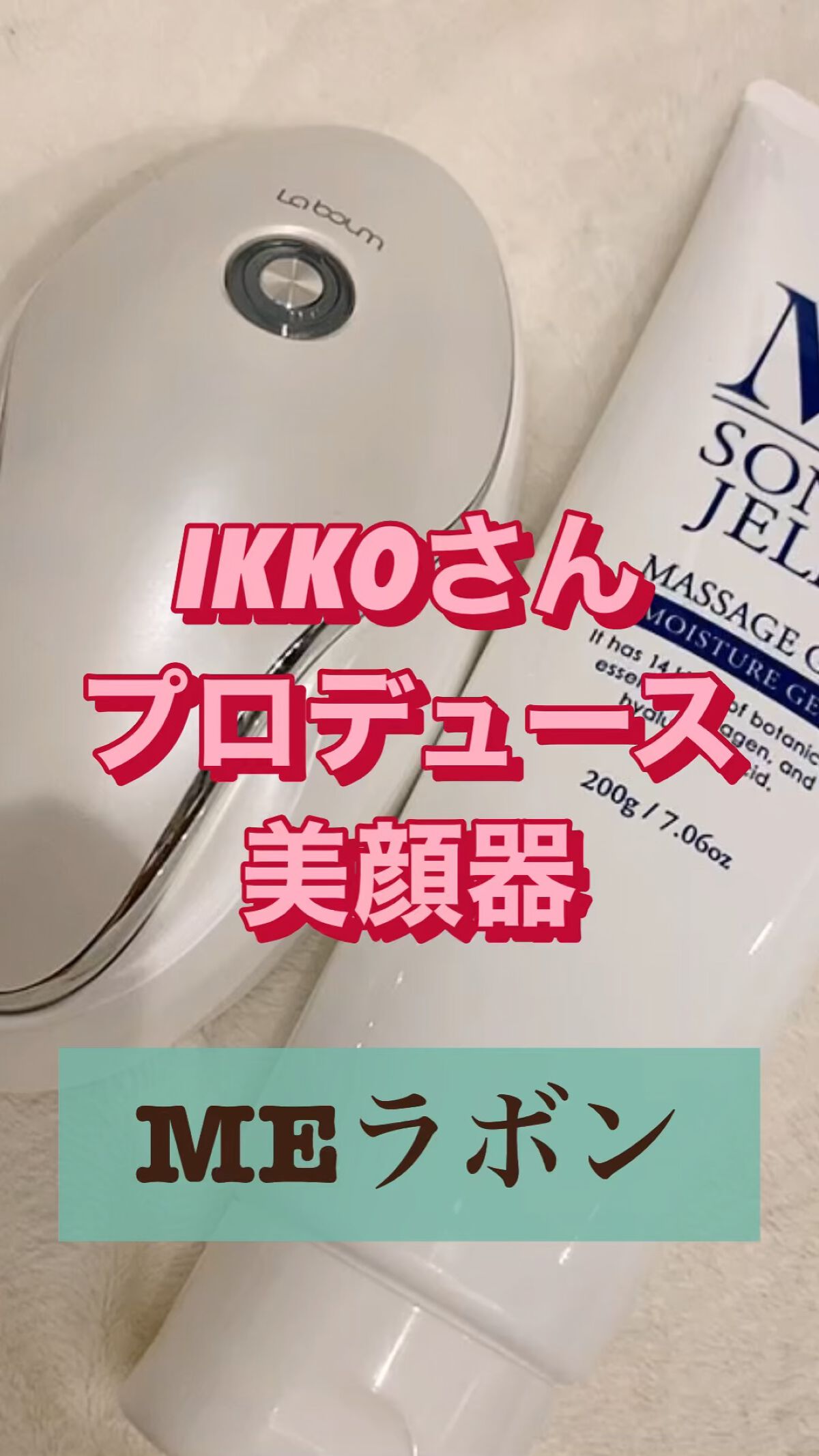 MEラボン/ME/美顔器・マッサージの人気ショート動画