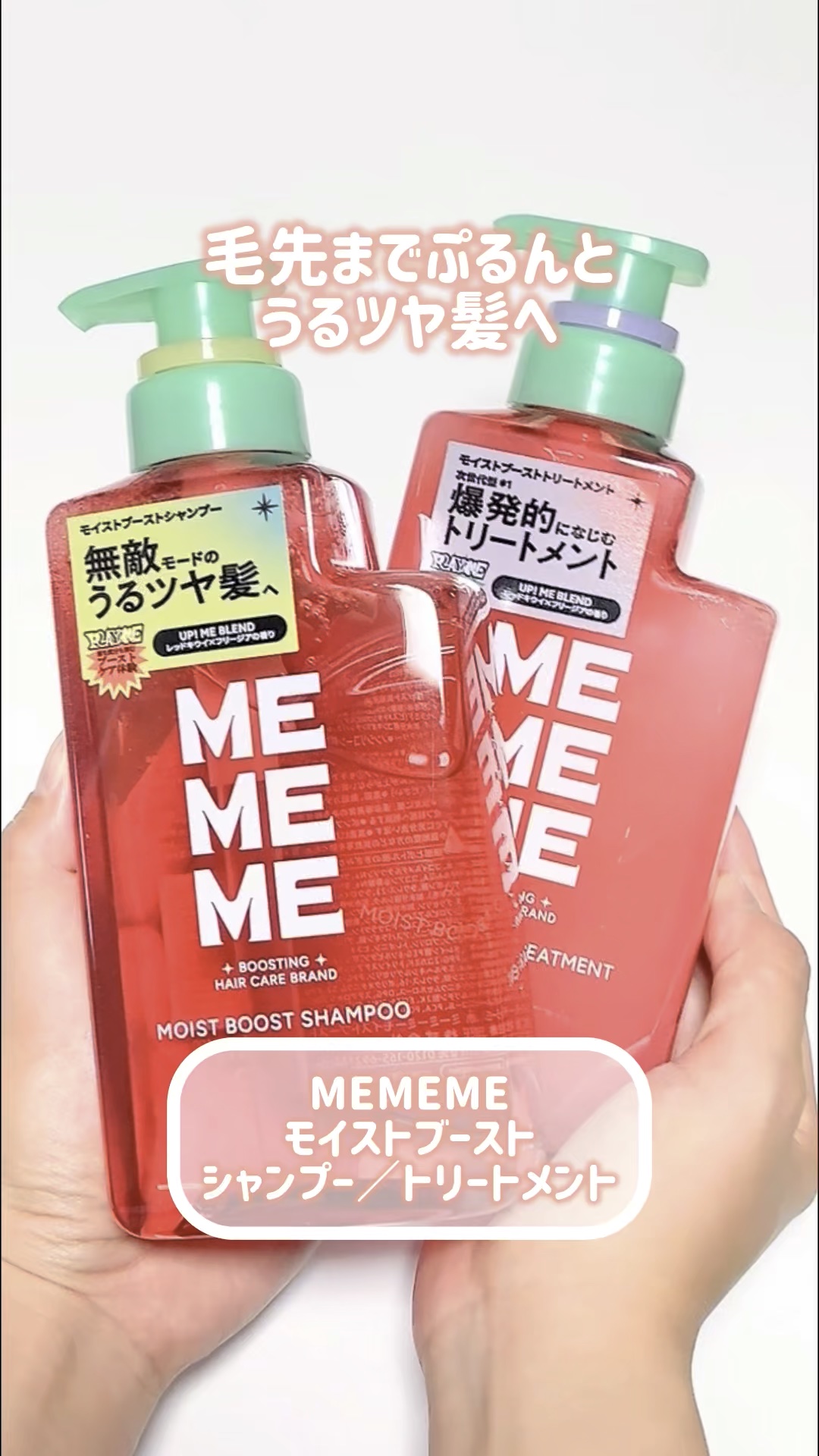 毛先までぷるんと弾むうるツヤ髪

MEMEME
モイストブーストシャンプー／モイストブーストトリートメント

・････━━━━━━━━━━━････・

みためがトマトみたいで
かわいいって思っていた
シャンプーを提供していただいたので

