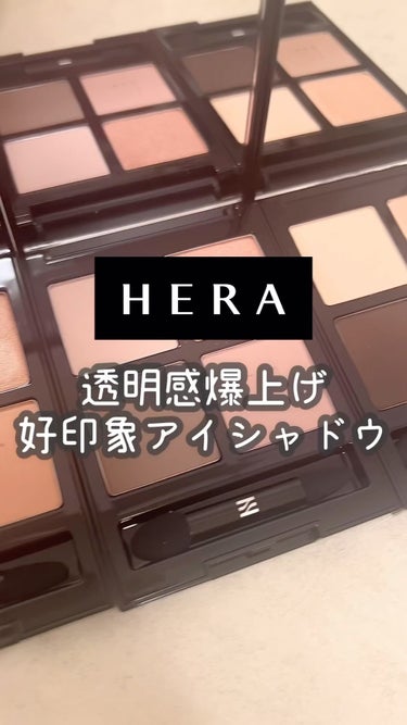 クァッドアイカラーシャドウ/HERA/パウダーアイシャドウの動画クチコミ1つ目