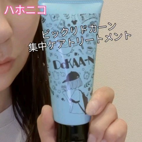 ビックリドカーン 集中ケアトリートメント 無香料/ハホニコハッピーライフ/洗い流すヘアトリートメントを使ったクチコミ（3枚目）