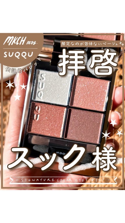 シグニチャー カラー アイズ 129 甘艶 -AMAIZUYA / SUQQU(スック シグニチャー カラー アイズ 129 甘艶 -AMAIZUYA / SUQQU(スック