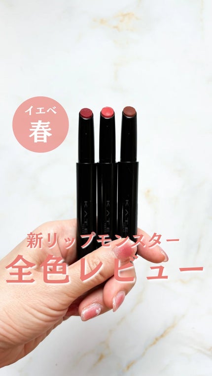 ケイト リップモンスター ツヤバース/KATE/口紅の人気ショート動画