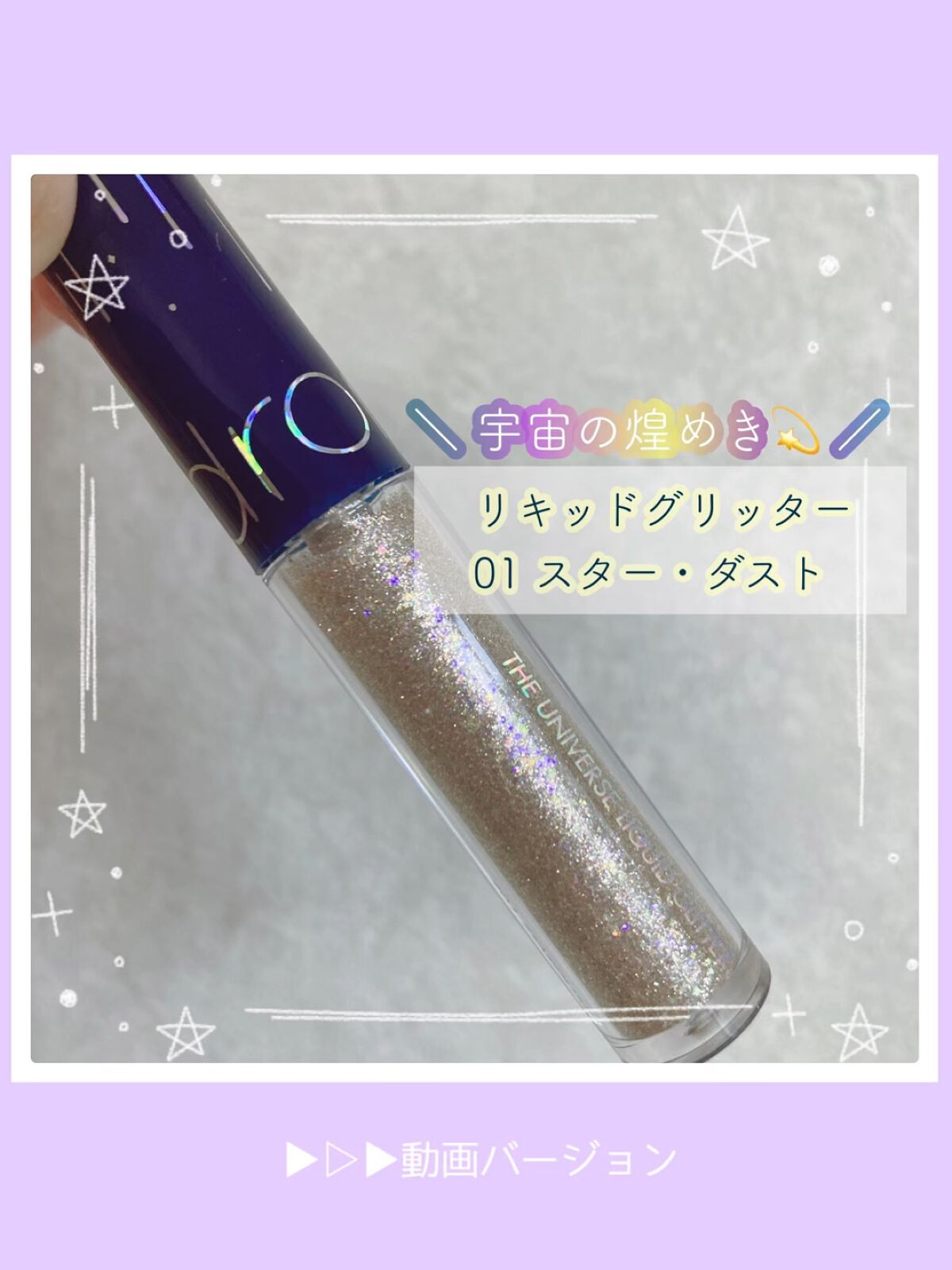 リキッド グリッター シャドウ/rom&nd/グリッターの人気ショート動画