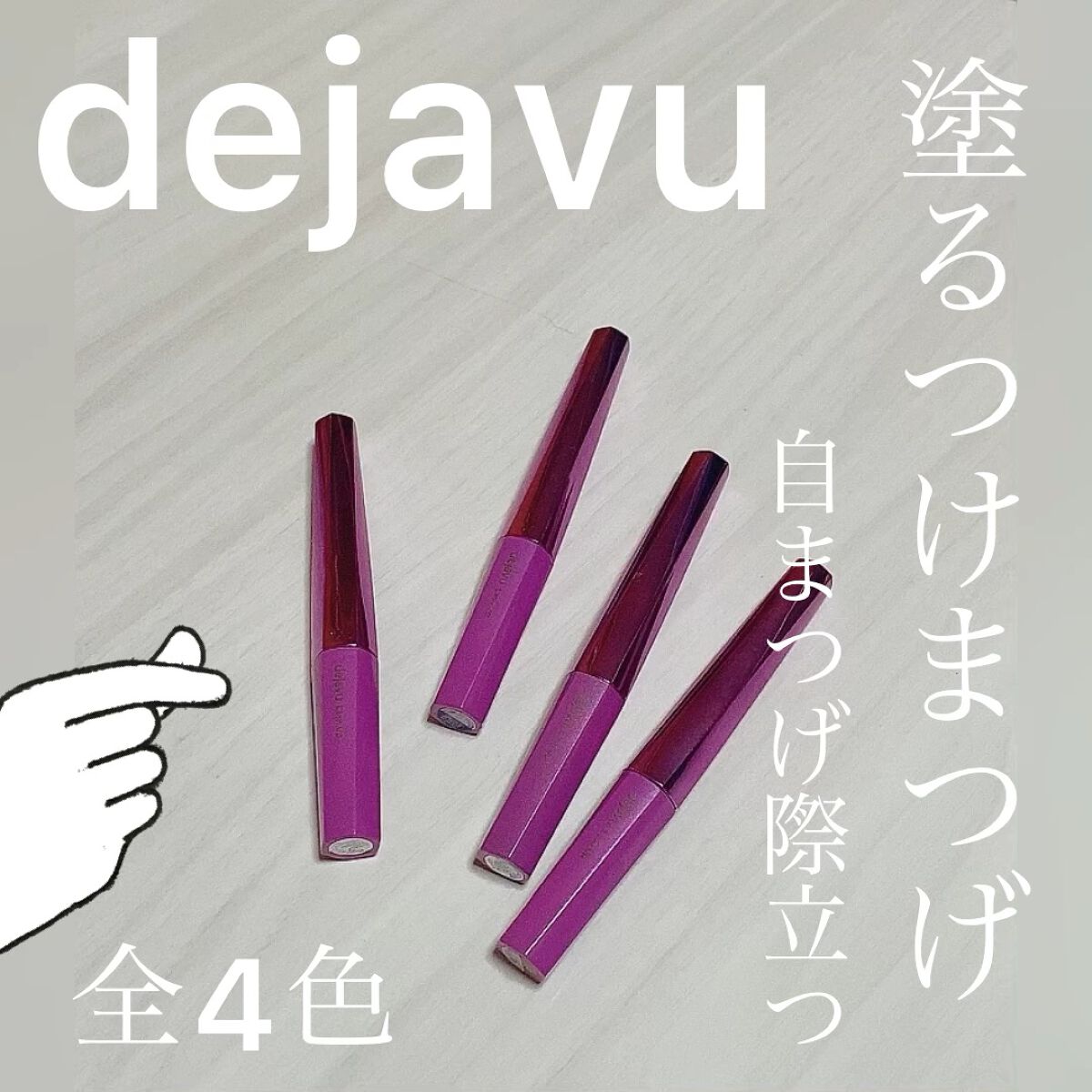 「塗るつけまつげ」自まつげ際立てタイプ/デジャヴュ/マスカラを使ったクチコミ（1枚目）