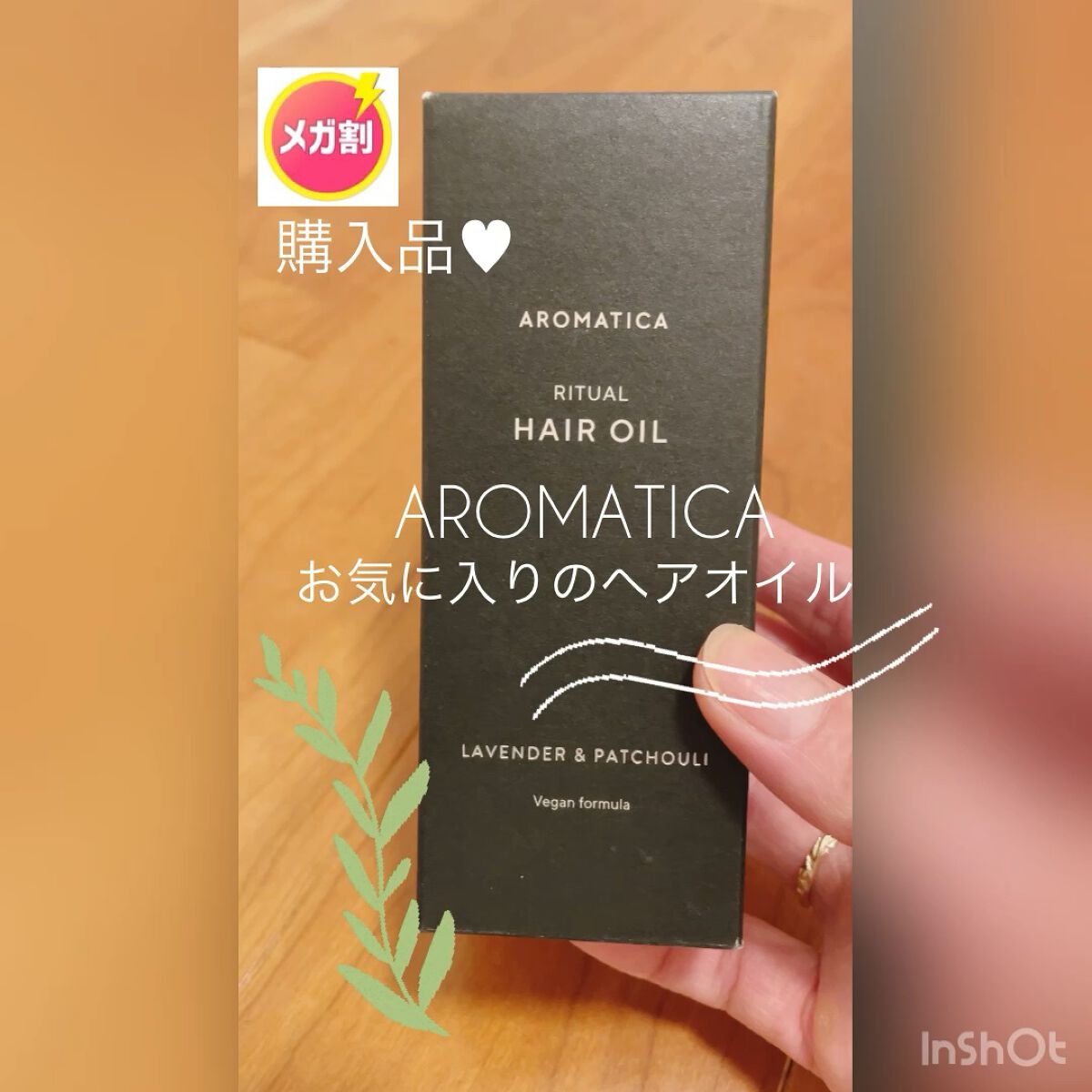 リチュアルヘアオイルラベンダー＆パチョリ/AROMATICA/ヘアオイルを使ったクチコミ（1枚目）