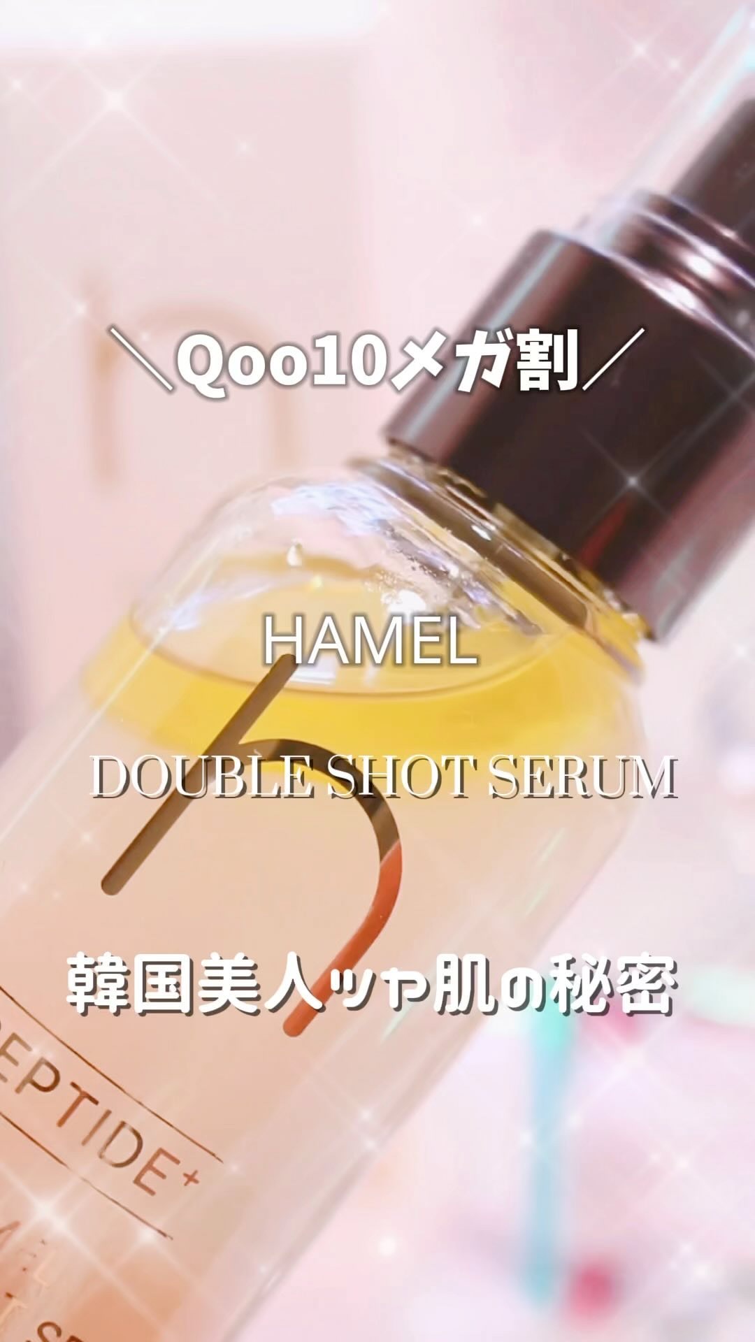 ダブルショット12GFコアグロウミストセラム/HAMEL/美容液の動画クチコミ4つ目
