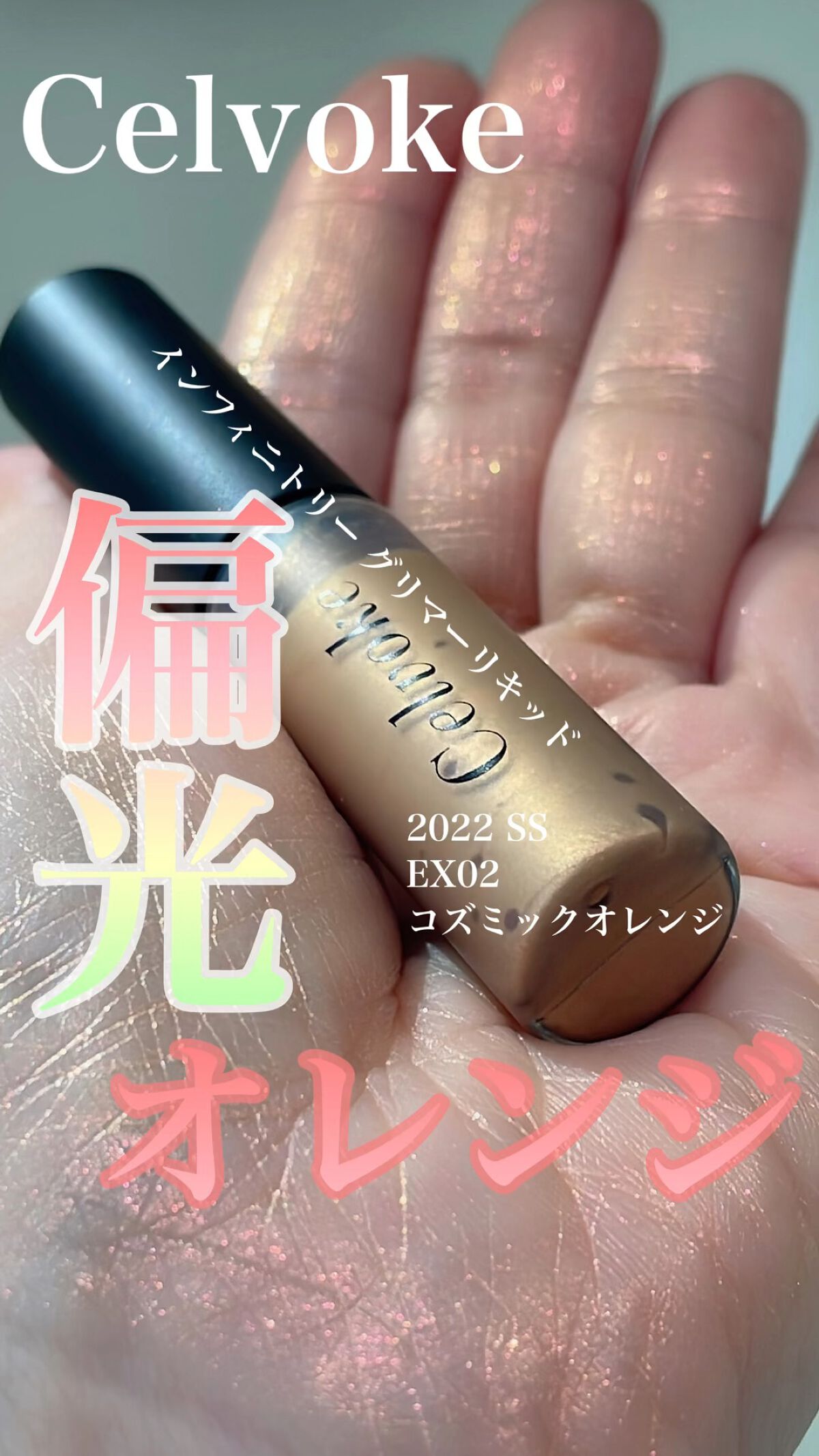 インフィニトリ― グリマーリキッド/Celvoke/リキッドアイシャドウを使ったクチコミ（1枚目）