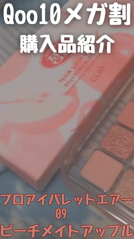 プロ アイ パレット エアー/CLIO/アイシャドウパレットの人気ショート動画