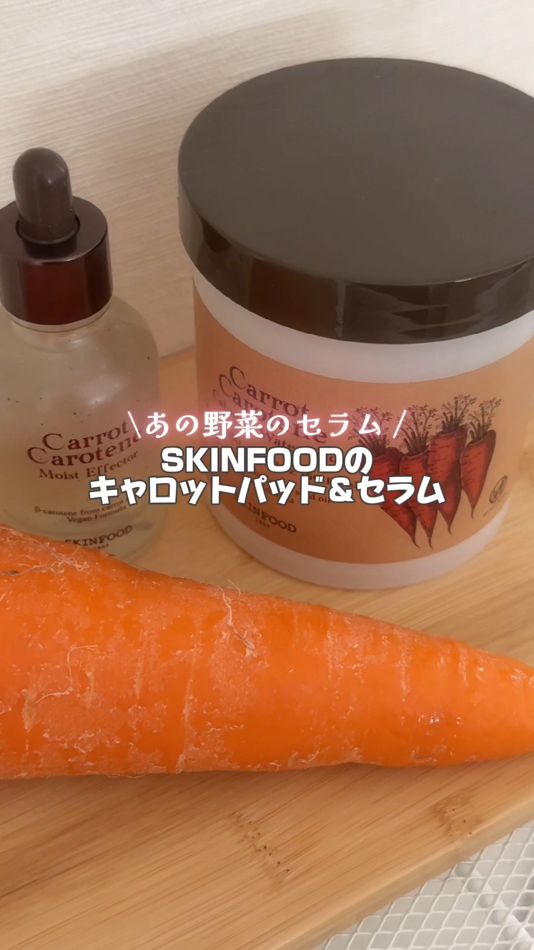 韓国で話題のSKINFOOD（スキンフード）の  
「キャロットカロテン・カーミングウォーターパッド」と  
「キャロットカロテン モイスト エフェクター」使ってみた🧡

＼実際に使ってみて／  
パッドは厚手でひたひた！  
しかも裂け