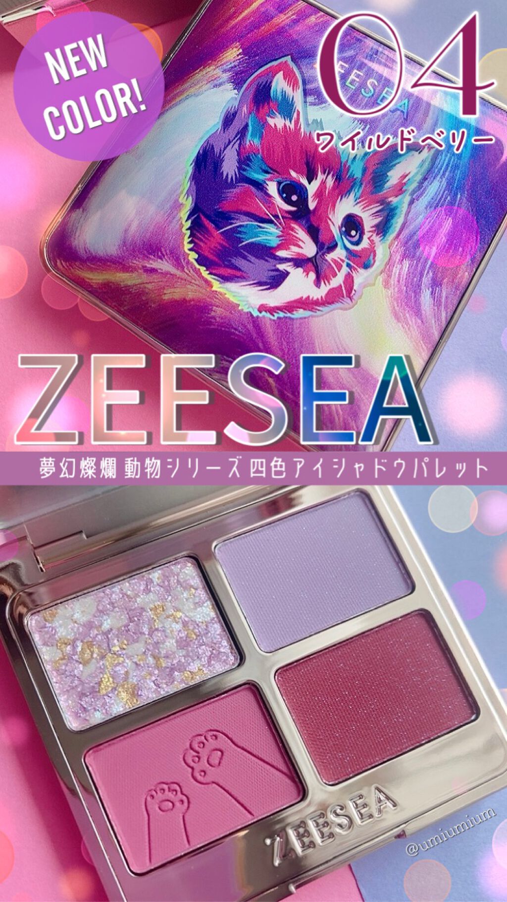 アニマルアイシャドウ(4シェード)/ZEESEA/アイシャドウパレットの動画クチコミ1つ目