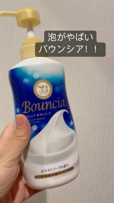 バウンシア ボディソープ ホワイトソープの香り/Bouncia/ボディソープを使ったクチコミ（1枚目）